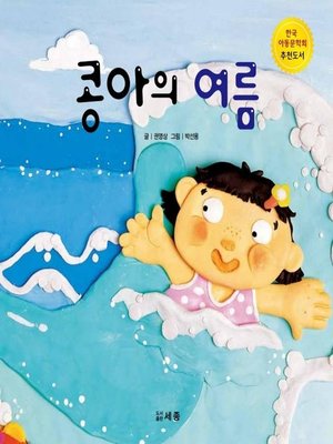 cover image of 콩아의 여름